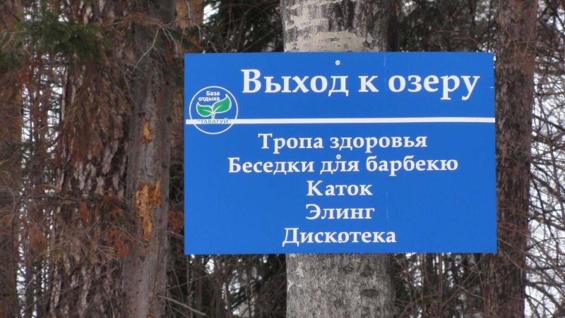 База отдыха "Таватуй"